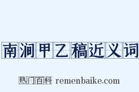 南涧甲乙稿近义词是什么意思的图片